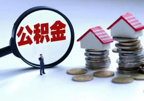 淇县怎么可以把公积金的钱取出来（怎样把住房公积金取出）